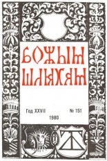 Божым Шляхам 1 (151) 1980