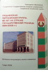 Гродненская пограничная группа. 65 лет на страже государственной границы (1944-2009 гг)