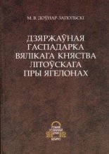 Дзяржаўная гаспадарка Вялікага Княства Літоўскага пры Ягелонах