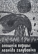 Апошнія вершы Леаніда Галубовіча