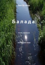 Балада: Генезіс, эвалюцыя, перспектывы жанру