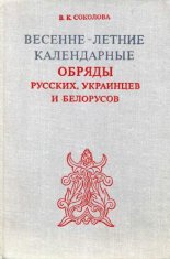 Весенне-летние календарные обряды русских, украинцев и белорусов