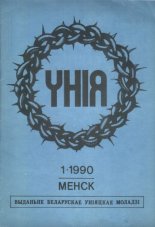 Унія 01-1990