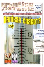 Брылеўскі летапіс 18 (135) 2010