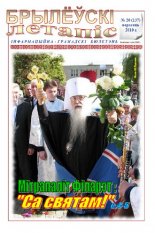 Брылеўскі летапіс 20 (137) 2010