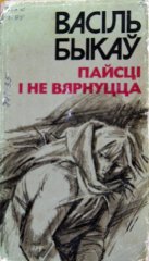 Пайсці і не вярнуцца