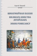 Шматмоўная паэзія Вялікага Княства Літоўскага эпохі Рэнесансу