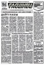 Гасцінец 16 (113) 2010