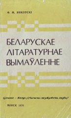 Беларускае літаратурнае вымаўленне