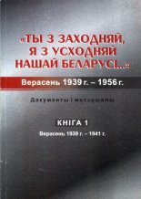 Ты з Заходняй, я з Усходняй нашай Беларусі...