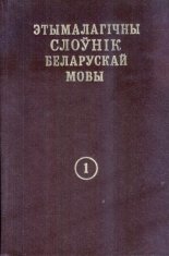 Этымалагічны слоўнік беларускай мовы