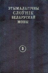 Этымалагічны слоўнік беларускай мовы