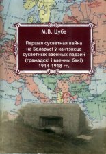 Першая сусветная вайна на Беларусі ў кантэксце сусветных ваенных падзей (грамадскі і ваенны бакі) 1914-1918 гг.