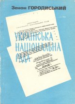 Українська Нацiональна Рада