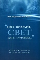 Свет шчодры. Свет мяне паўторыць…