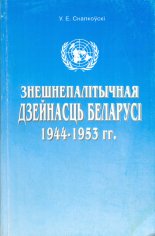 Знешнепалітычная дзейнасць Беларусі 1944-1953 гг.