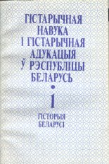 Гістарычная навука і гістарычная адукацыя ў Рэспубліцы Беларусь