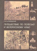 Путешествие по Полесью и белорусскому краю