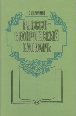 Русско-белорусский словарь