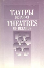 Тэатры Беларусі