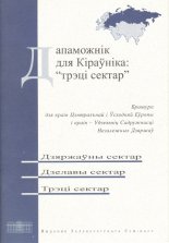 Дапаможнік для Кіраўніка: «трэці сектар»