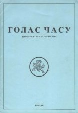 Голас часу 4 (13) 1991