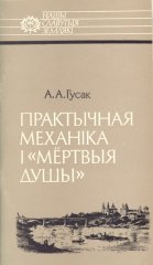 Практычная механіка і «мёртвыя душы»