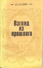 Взгляд из прошлого