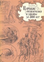 Царские развлечения и забавы за 300 лет