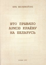 Што прывяло Армію Краёву на Беларусь