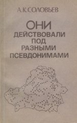 Они действовали под разными псевдонимами