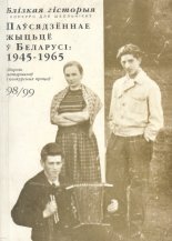 Паўсядзённае жыцьцё ў Беларусі: 1945-1965