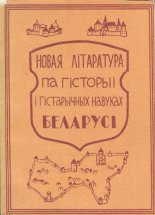 Новая літаратура па гісторыі і гістарычных навуках Беларусі