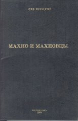 Махно и махновцы