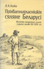 Прыватнаўласніцкія сяляне Беларусі