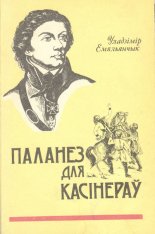 Паланез для касінераў