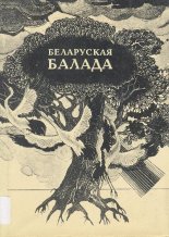 Беларуская балада