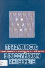 Приватность в российском Интернете