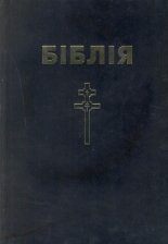 Біблія. Кнігі Сьвятога Пісаньня Старога і Новага Запавету