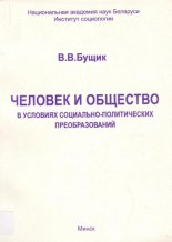 Человек и общество в условиях социально-политических преобразований