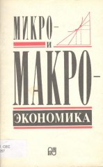 Микро- и макроэкономика