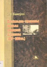 Палітыка - прававы рэжым савецкай дзяржавы (1917-1953 гг.)