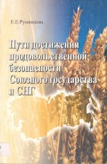 Пути достижения продовольственной безопасности Союзного государства и СНГ