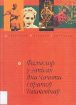 Фальклор у запісах Яна Чачота і братоў Тышкевічаў