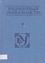 Енциклопедія українознавства