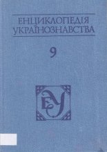 Енциклопедія українознавства