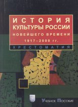 История культуры России новейшего времени. 1917-2000 гг.