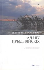 Ад ніў прыдзвінскіх