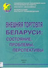 Внешняя торговля Беларуси: состояние, проблемы, перспективы