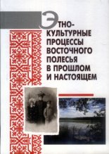 Этнокультурные процессы Восточного Полесья в прошлом и настоящем